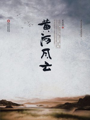 cover image of 黄河风云 (The Yellow River Wind and Clouds)
